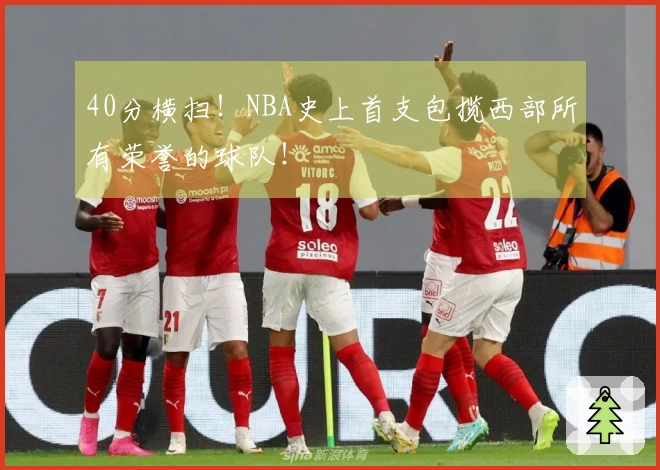 40分横扫！NBA史上首支包揽西部所有荣誉的球队！