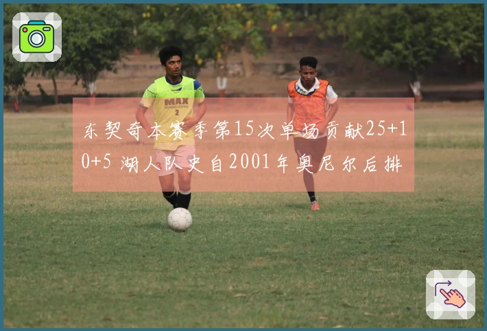 东契奇本赛季第15次单场贡献25+10+5 湖人队史自2001年奥尼尔后排名第二