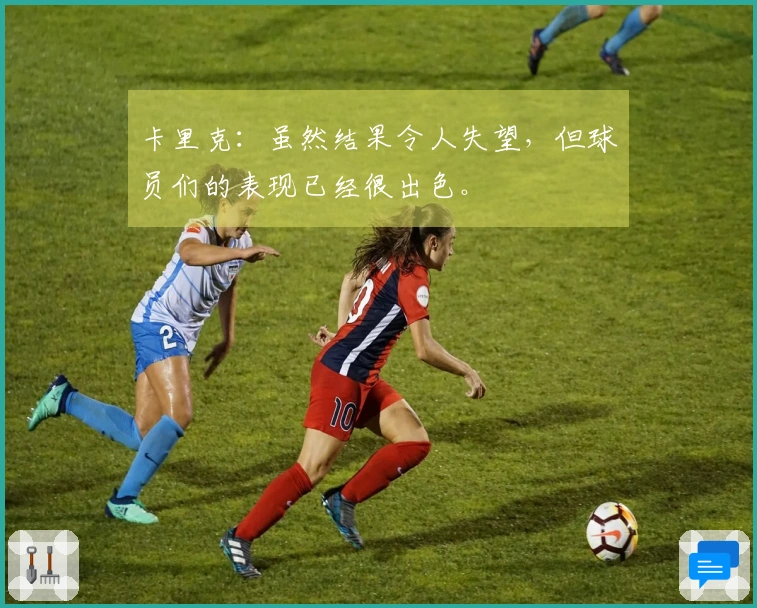 卡里克：虽然结果令人失望，但球员们的表现已经很出色。
