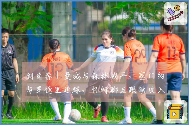 剑南春｜曼城与森林战平，塞门约与罗德里进球，怀特脚后跟助攻入网