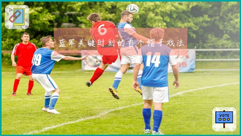 蓝军关键时刻的首个帽子戏法