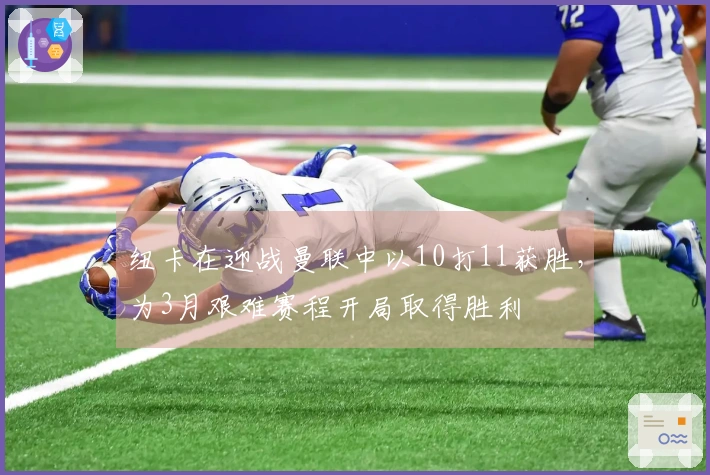 纽卡在迎战曼联中以10打11获胜，为3月艰难赛程开局取得胜利