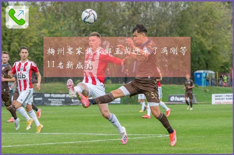 梅州客家俱乐部正式迎来了冯刚等11名新成员