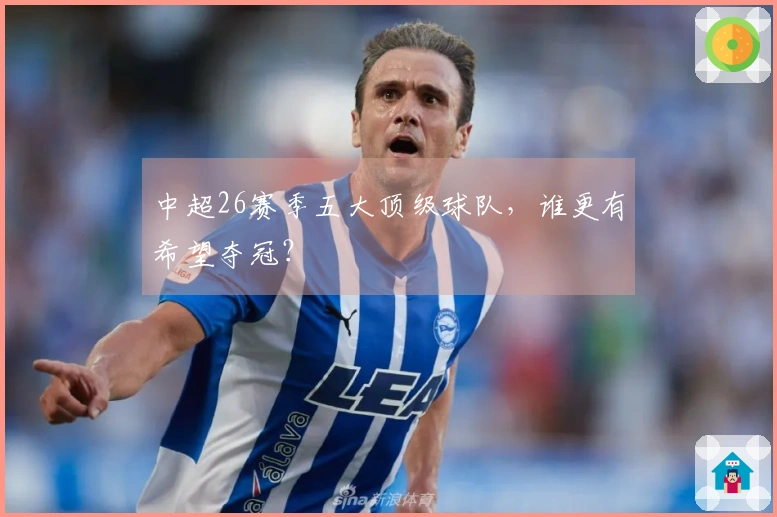 中超26赛季五大顶级球队，谁更有希望夺冠？