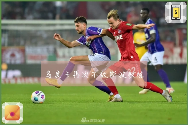 乌度卡再次不敌斯波教练