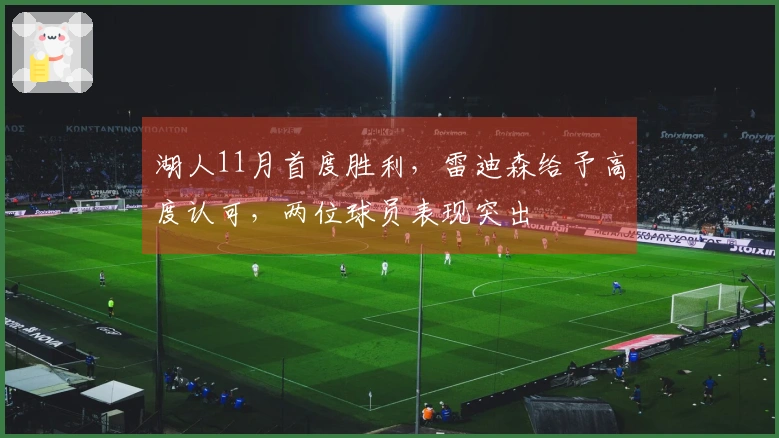 湖人11月首度胜利，雷迪森给予高度认可，两位球员表现突出