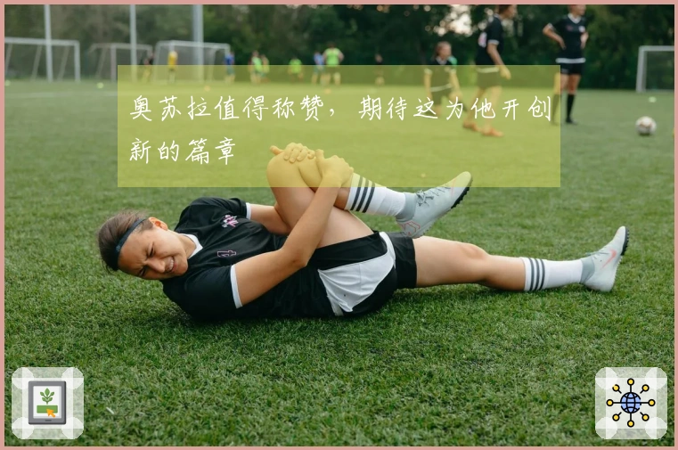 奥苏拉值得称赞，期待这为他开创新的篇章