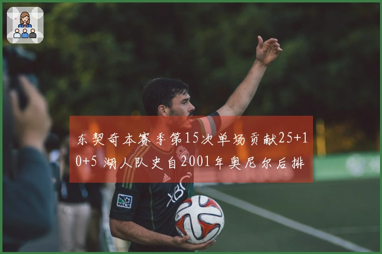 东契奇本赛季第15次单场贡献25+10+5 湖人队史自2001年奥尼尔后排名第二