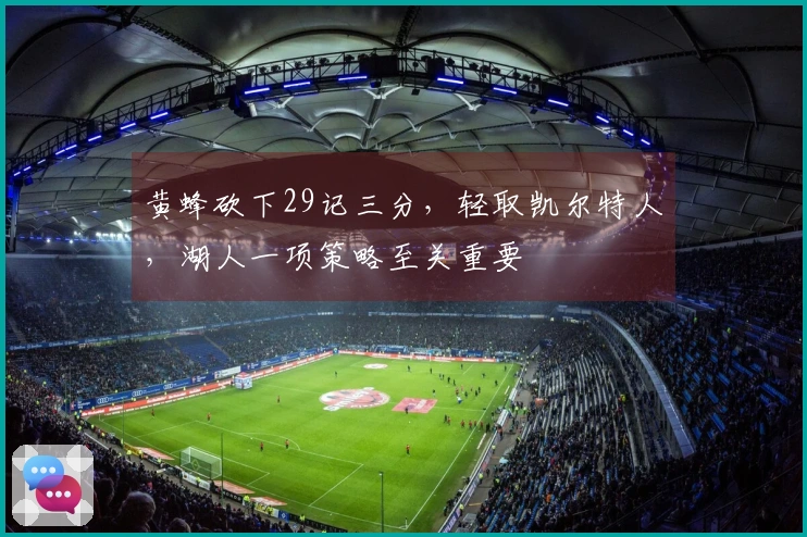 黄蜂砍下29记三分，轻取凯尔特人，湖人一项策略至关重要