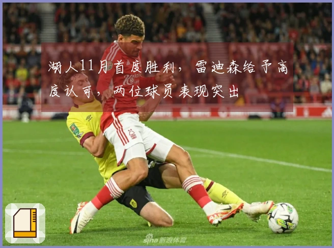 湖人11月首度胜利，雷迪森给予高度认可，两位球员表现突出