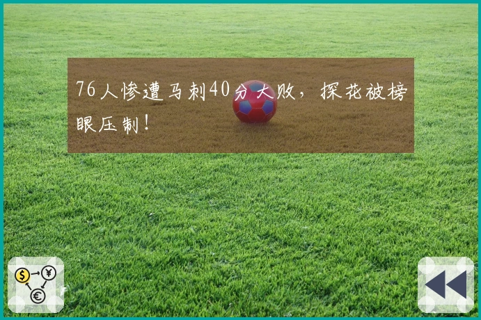 76人惨遭马刺40分大败，探花被榜眼压制！