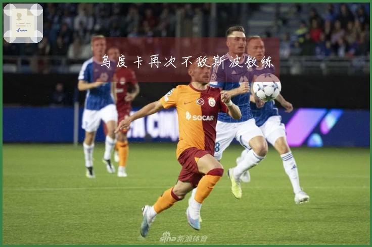 乌度卡再次不敌斯波教练