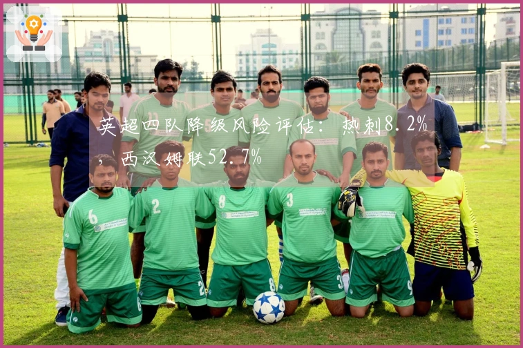 英超四队降级风险评估：热刺8.2%，西汉姆联52.7%