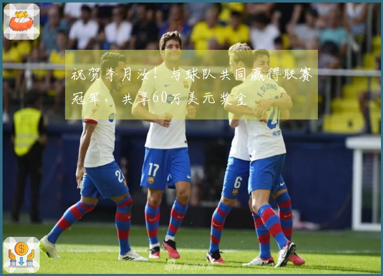 祝贺李月汝！与球队共同赢得联赛冠军，共享60万美元奖金
